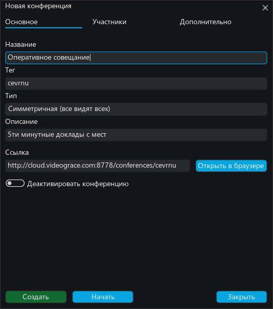 Создание конференции шаг 2